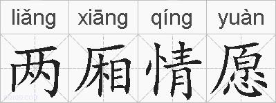 两厢情愿的拼音