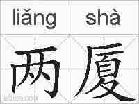 两厦的拼音