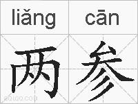 两参的拼音