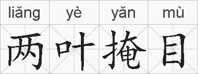 两叶掩目的拼音