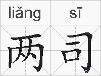 两司的拼音