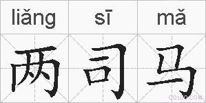 两司马的拼音