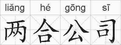 两合公司的拼音