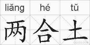 两合土的拼音