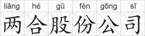 两合股份公司的拼音
