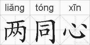两同心的拼音