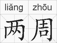 两周的拼音