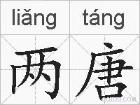 两唐的拼音
