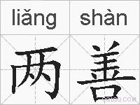 两善的拼音