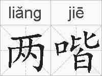 两喈的拼音