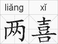 两喜的拼音