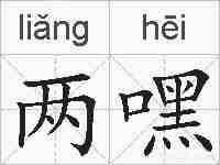 两嘿的拼音