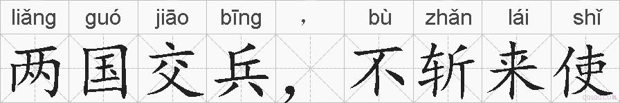 两国交兵，不斩来使的拼音