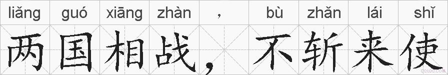 两国相战，不斩来使的拼音