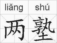两塾的拼音