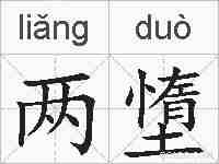 两墯的拼音