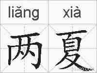 两夏的拼音