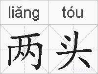 两头的拼音
