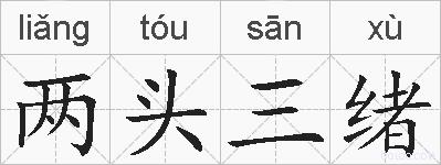 两头三绪的拼音