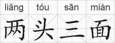 两头三面的拼音