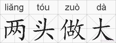 两头做大的拼音