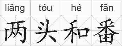 两头和番的拼音