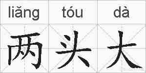 两头大的拼音