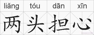 两头担心的拼音