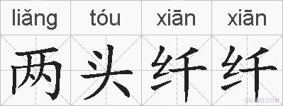 两头纤纤的拼音