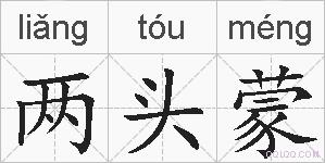 两头蒙的拼音
