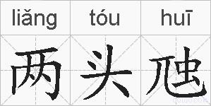 两头虺的拼音