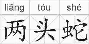 两头蛇的拼音