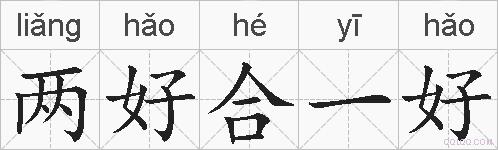 两好合一好的拼音