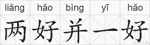 两好并一好的拼音