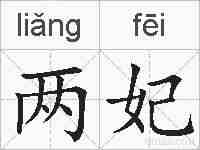 两妃的拼音