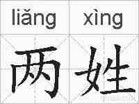 两姓的拼音