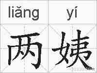 两姨的拼音