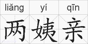 两姨亲的拼音