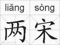 两宋的拼音