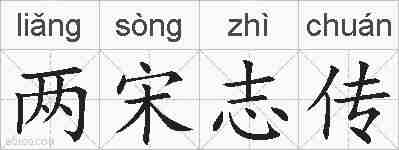 两宋志传的拼音
