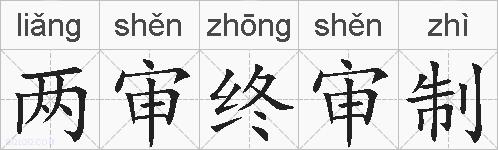 两审终审制的拼音