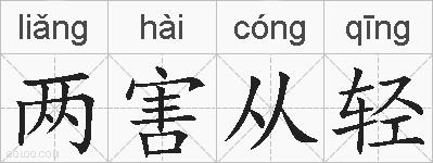 两害从轻的拼音