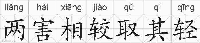 两害相较取其轻的拼音