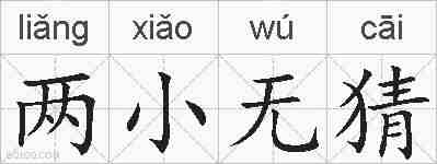 两小无猜的拼音