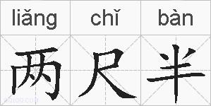两尺半的拼音