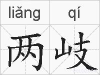 两岐的拼音