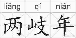 两岐年的拼音