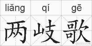 两岐歌的拼音