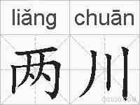 两川的拼音