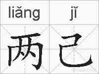 两己的拼音